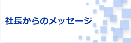 社長からのメッセージ