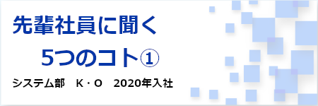 先輩社員に聞く5つのコト