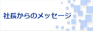 社長からのメッセージ