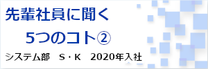 先輩社員に聞く5つのコト